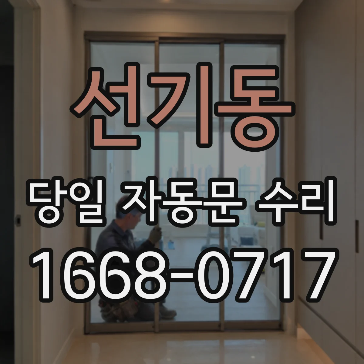선기동 당일 자동문 수리