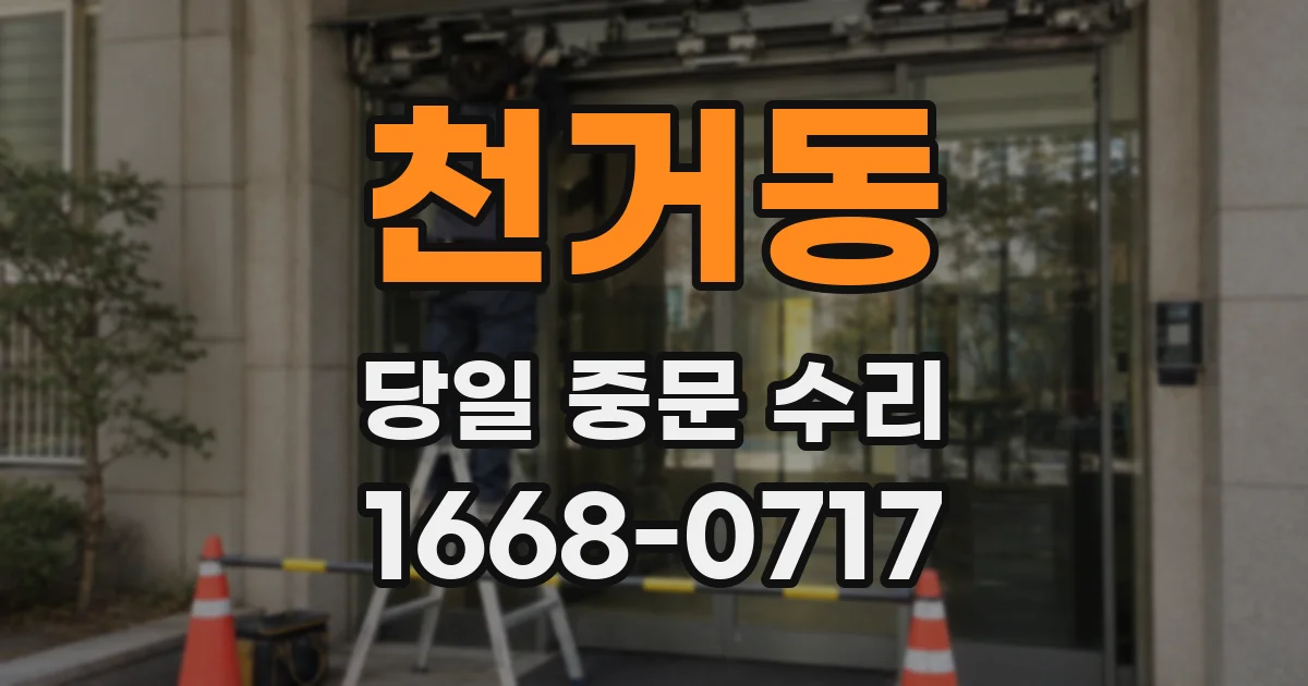 천거동 당일 중문 수리