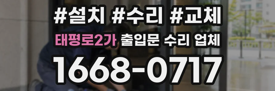 태평로2가 출입문 수리 업체