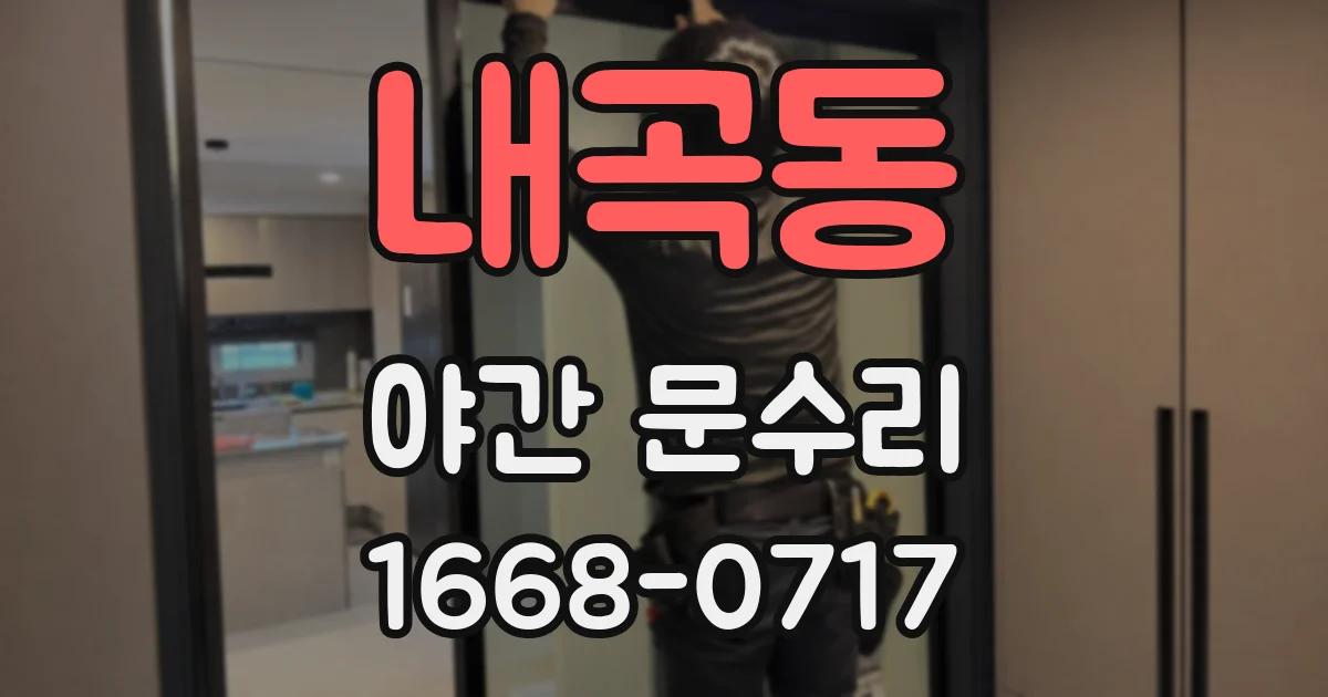 내곡동 야간 문수리