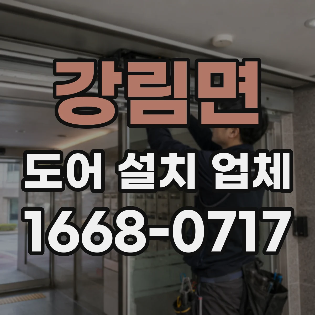 강림면 도어 설치 업체