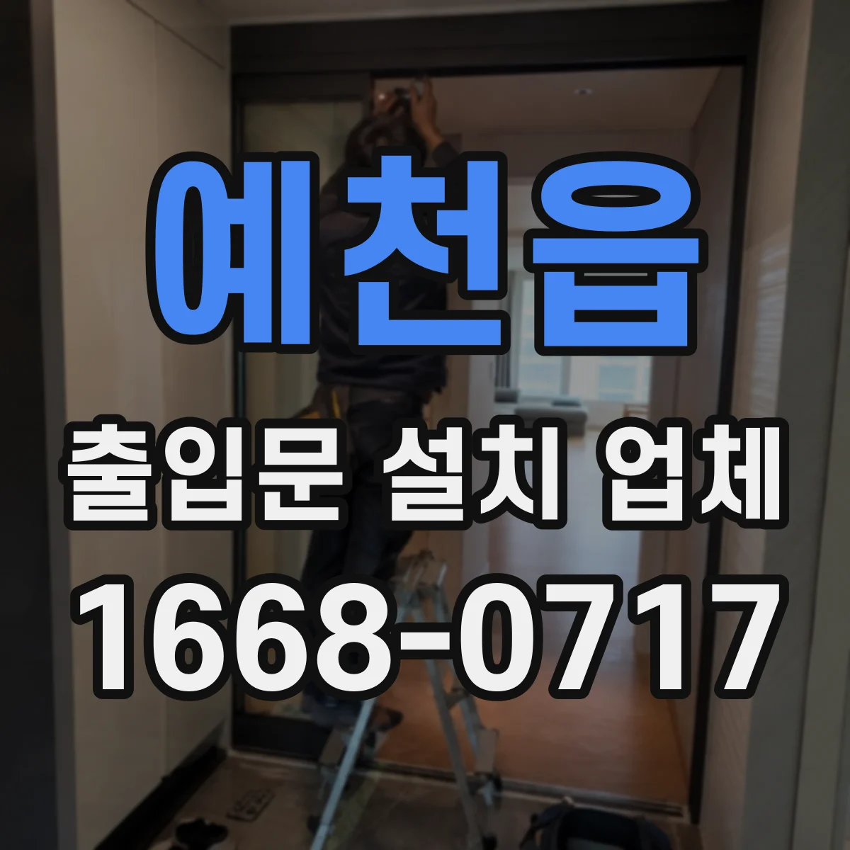 예천읍 출입문 설치 업체 현장 확인 후 알맞은 앙카 방식 제안