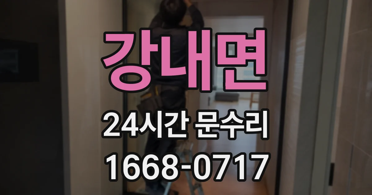 강내면 24시간 문수리