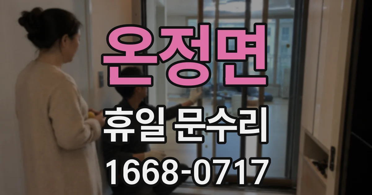 온정면 휴일 문수리