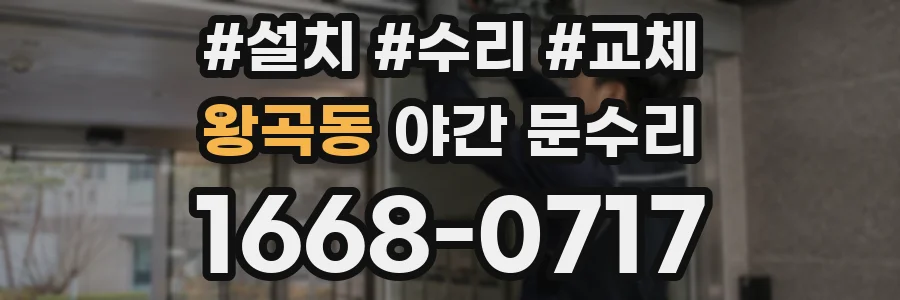 왕곡동 야간 문수리