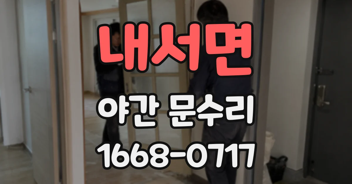 내서면 야간 문수리