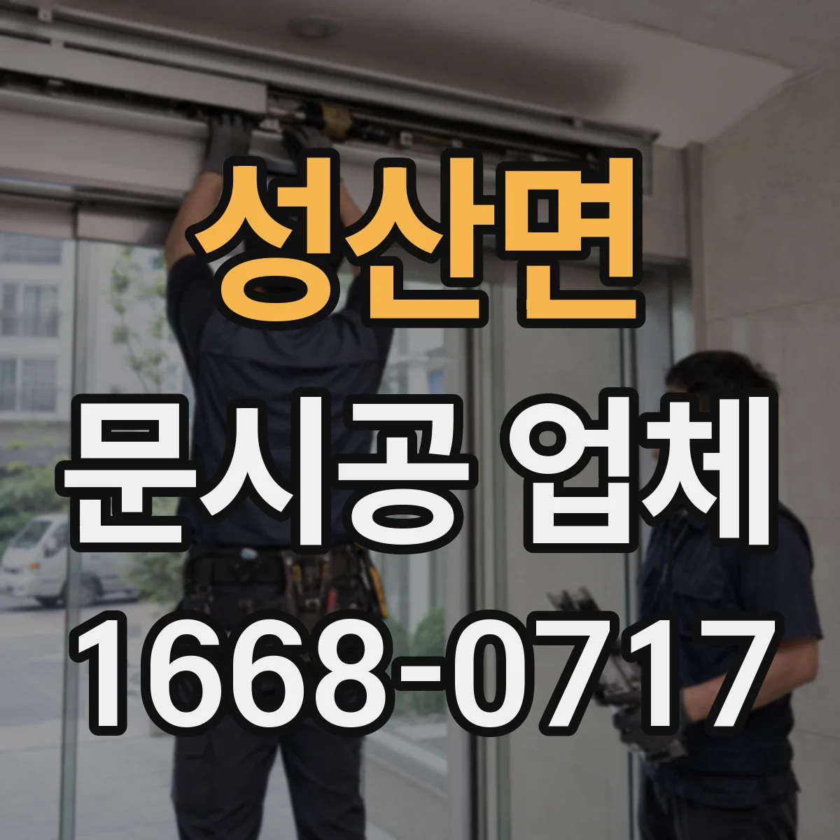 성산면 문시공 업체