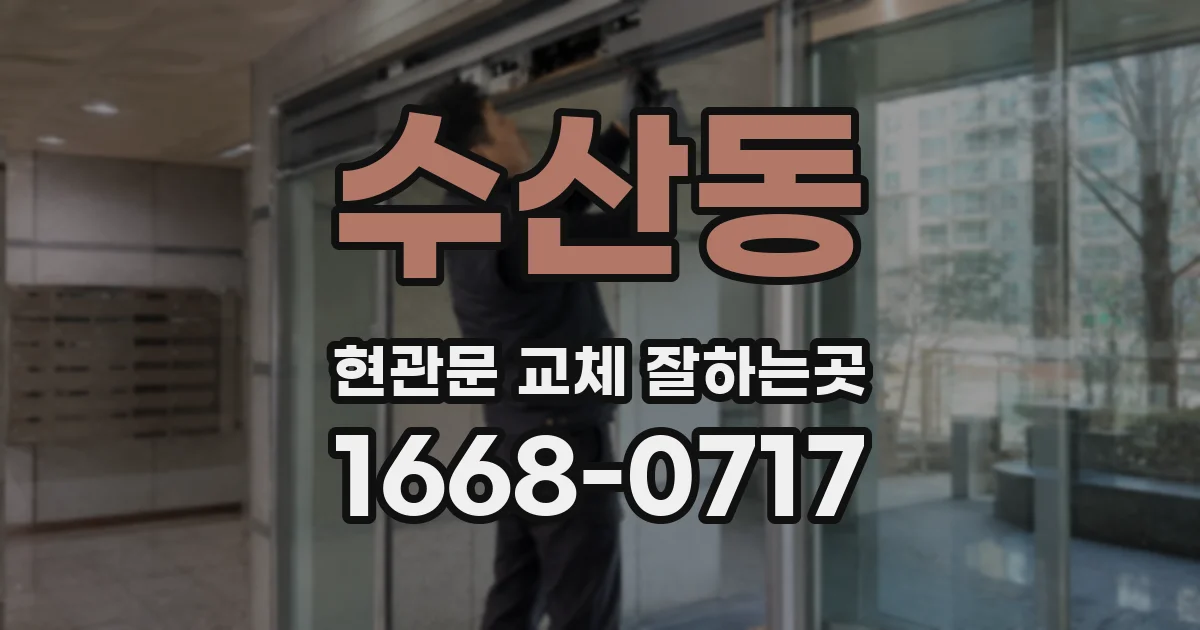 수산동 현관문 교체 잘하는곳