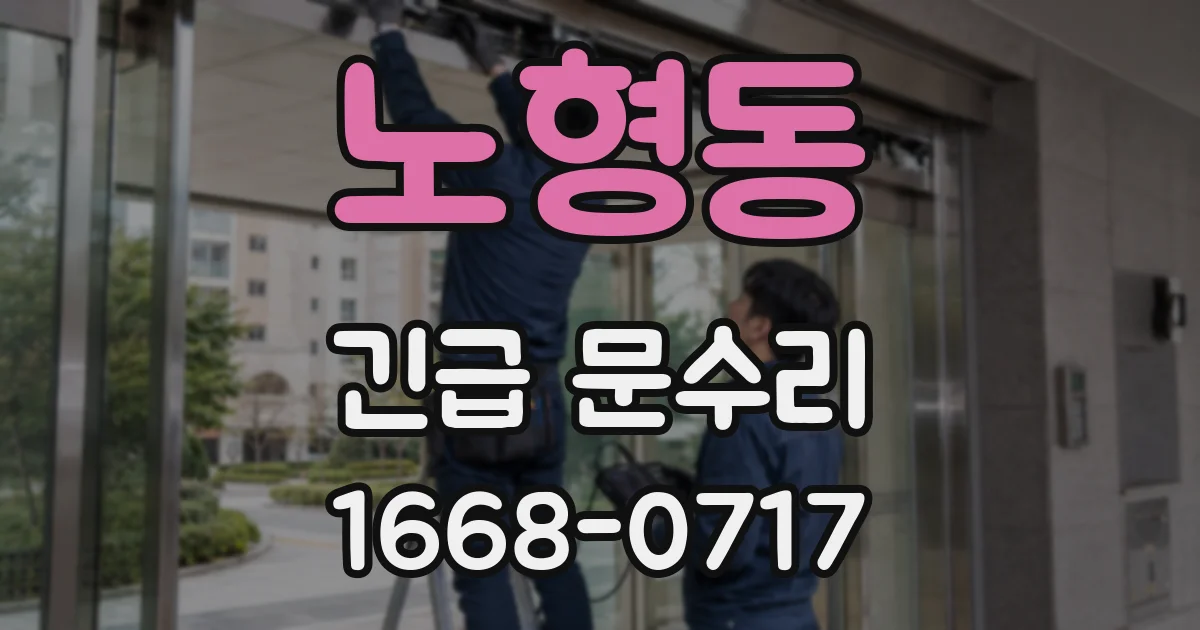 노형동 긴급 문수리