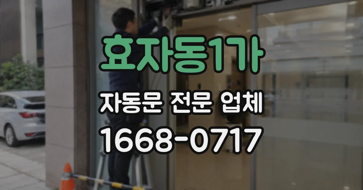 효자동1가 자동문 전문 업체