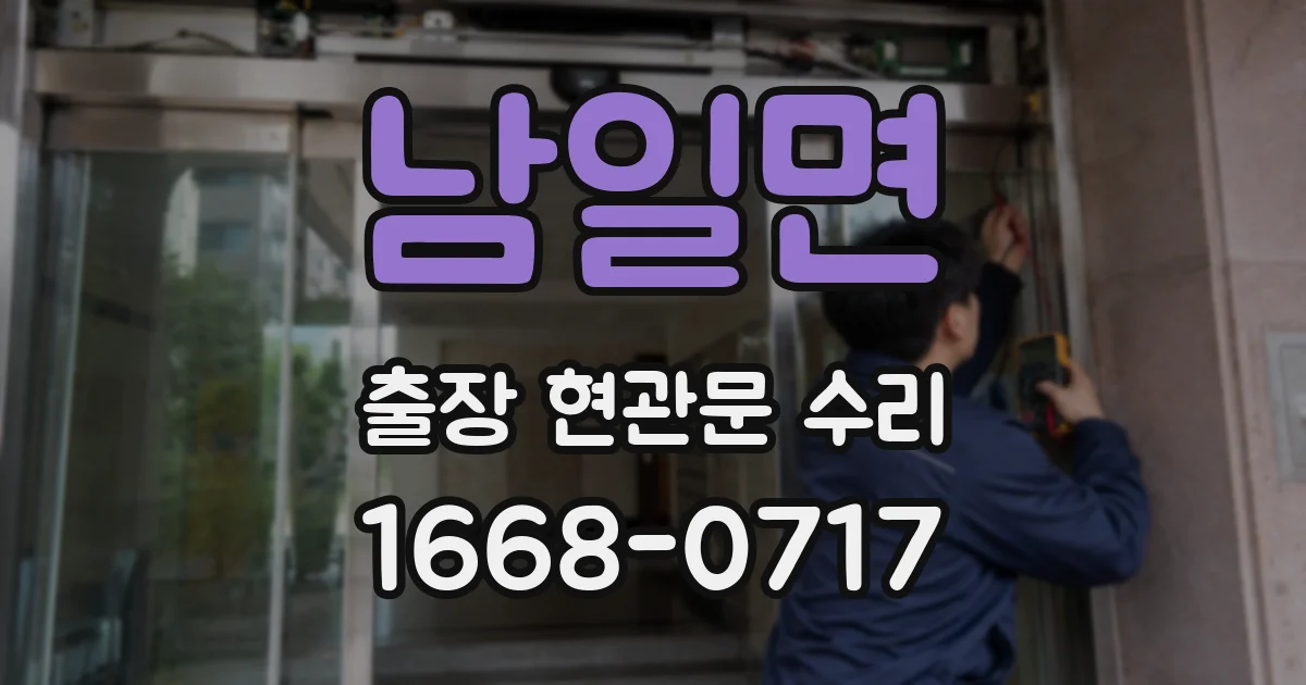 남일면 출장 현관문 수리