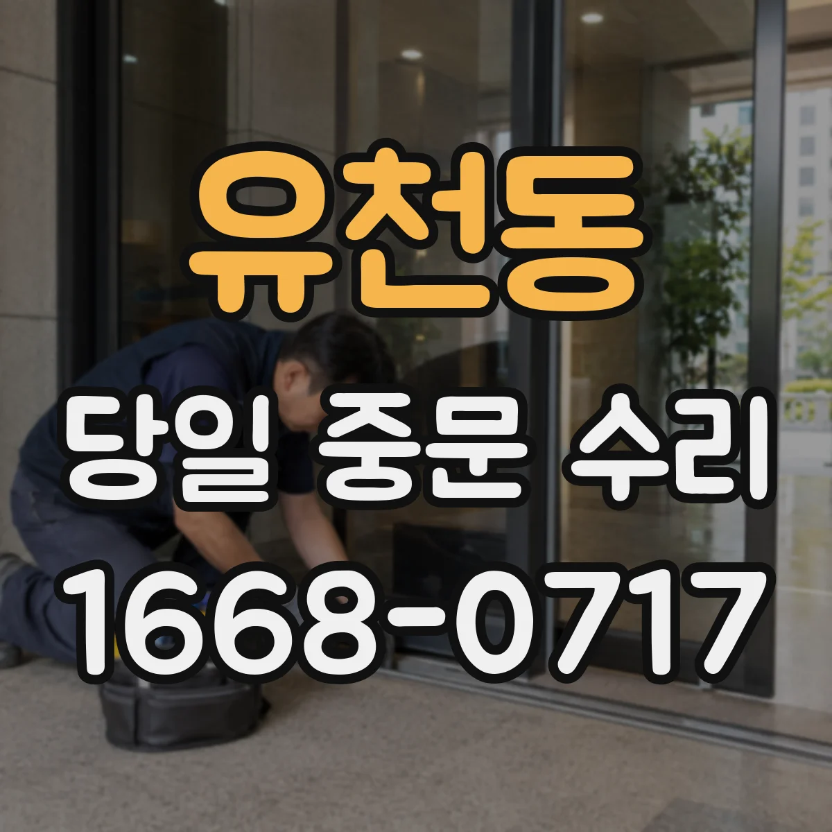 유천동 당일 중문 수리