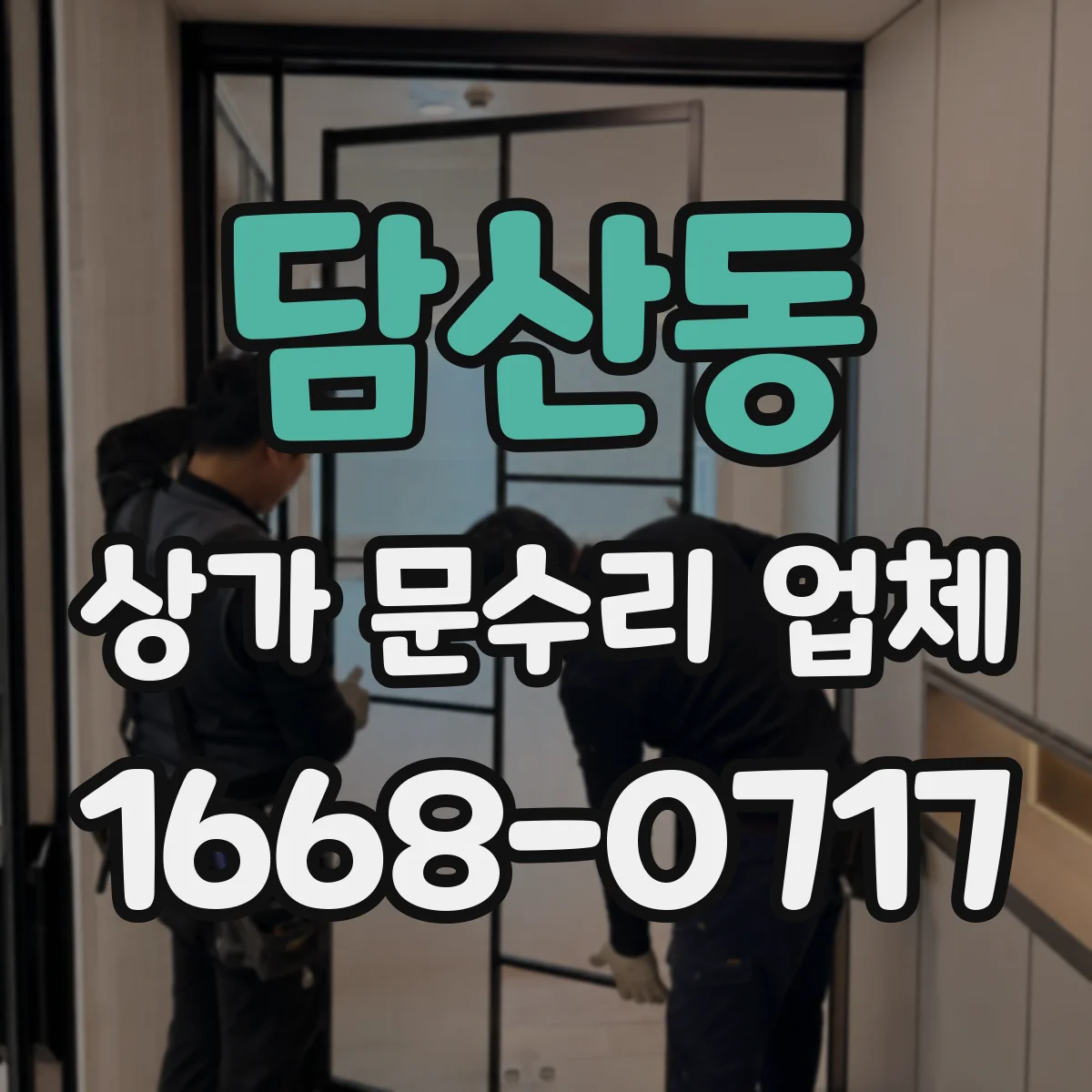 담산동 상가 문수리 업체
