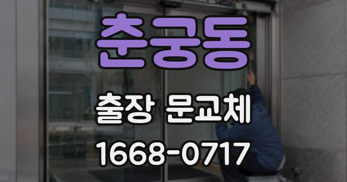 춘궁동 출장 문교체