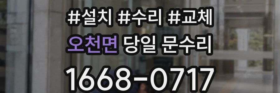 오천면 당일 문수리