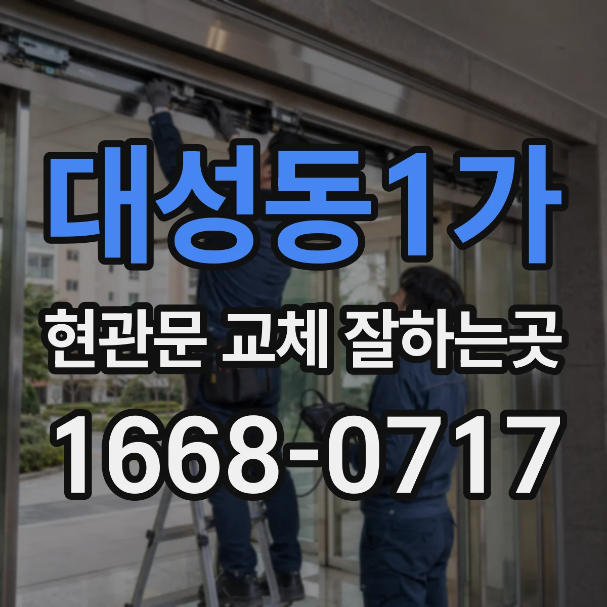 대성동1가 현관문 교체 잘하는곳