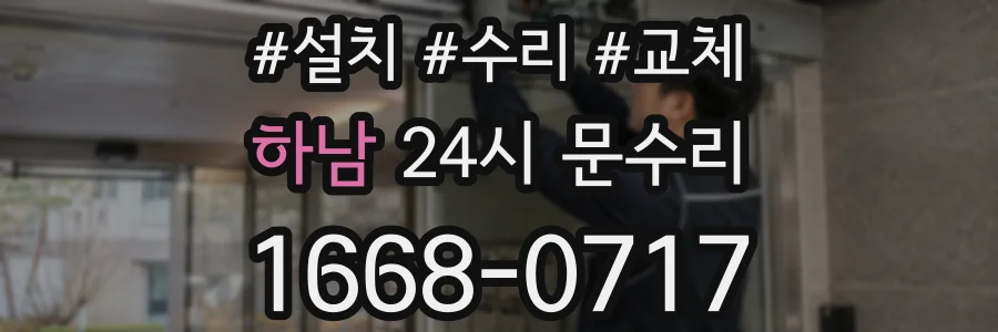 하남 24시 문수리