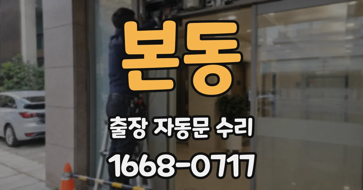 본동 출장 자동문 수리