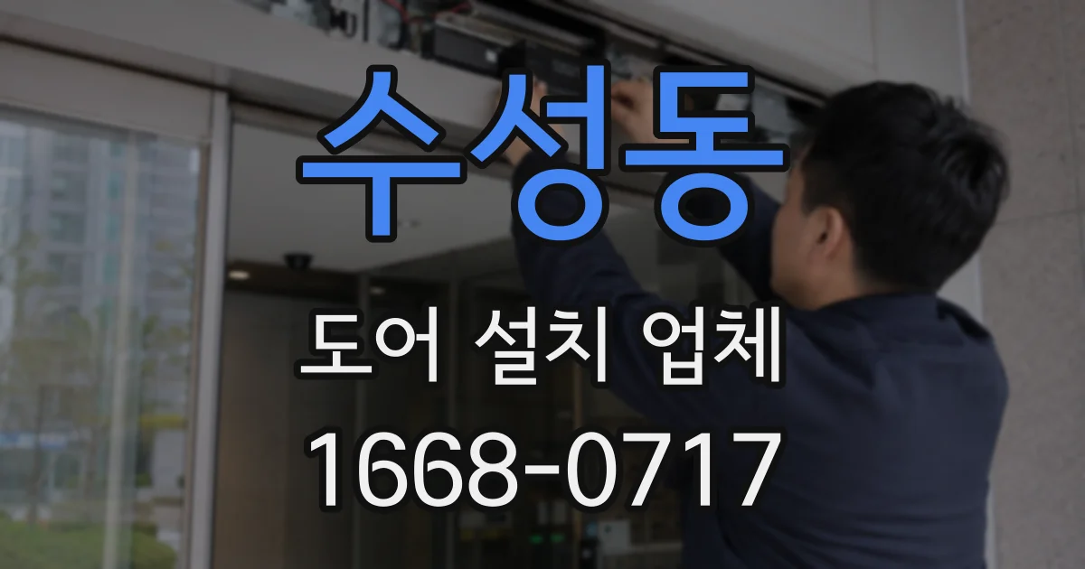 수성동 도어 설치 업체