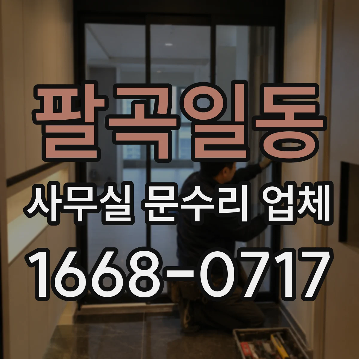 팔곡일동 사무실 문수리 업체