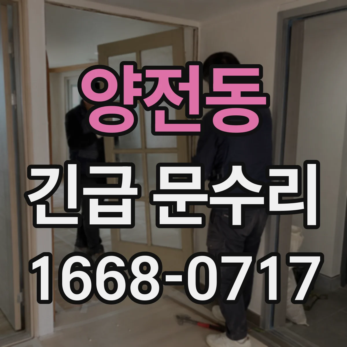 양전동 긴급 문수리