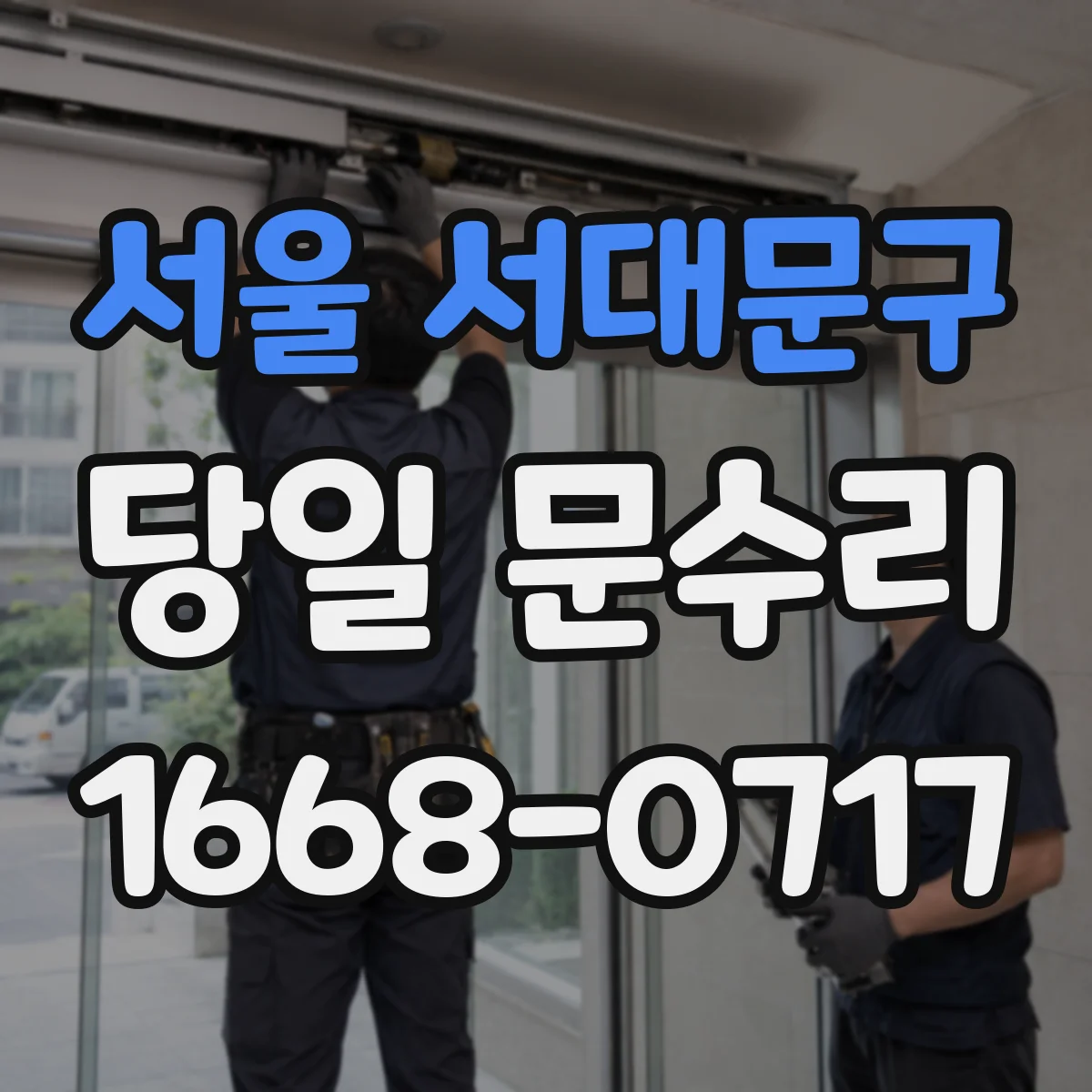 서울 서대문구 당일 문수리