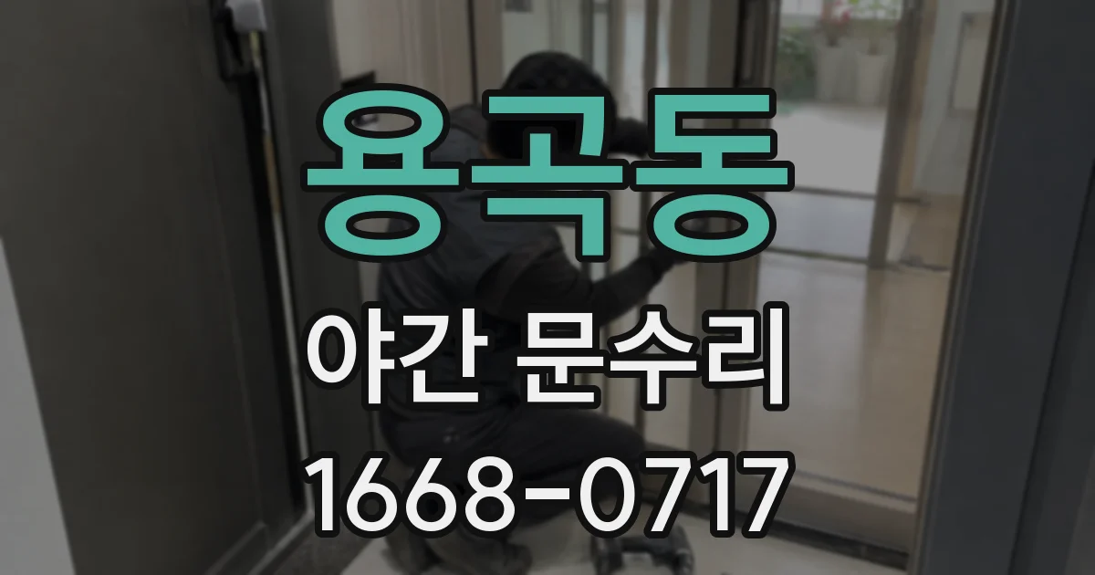 용곡동 야간 문수리