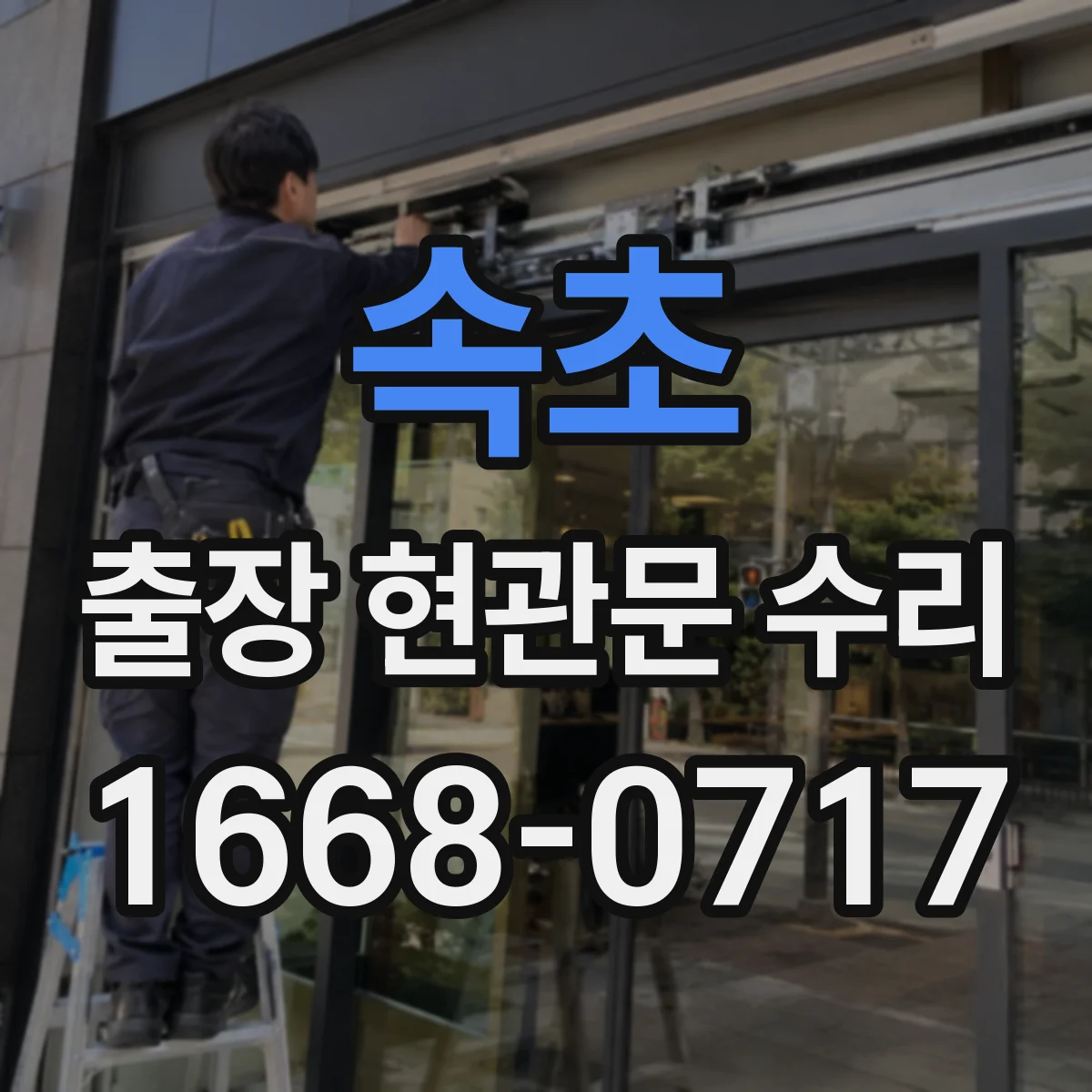 속초 출장 현관문 수리