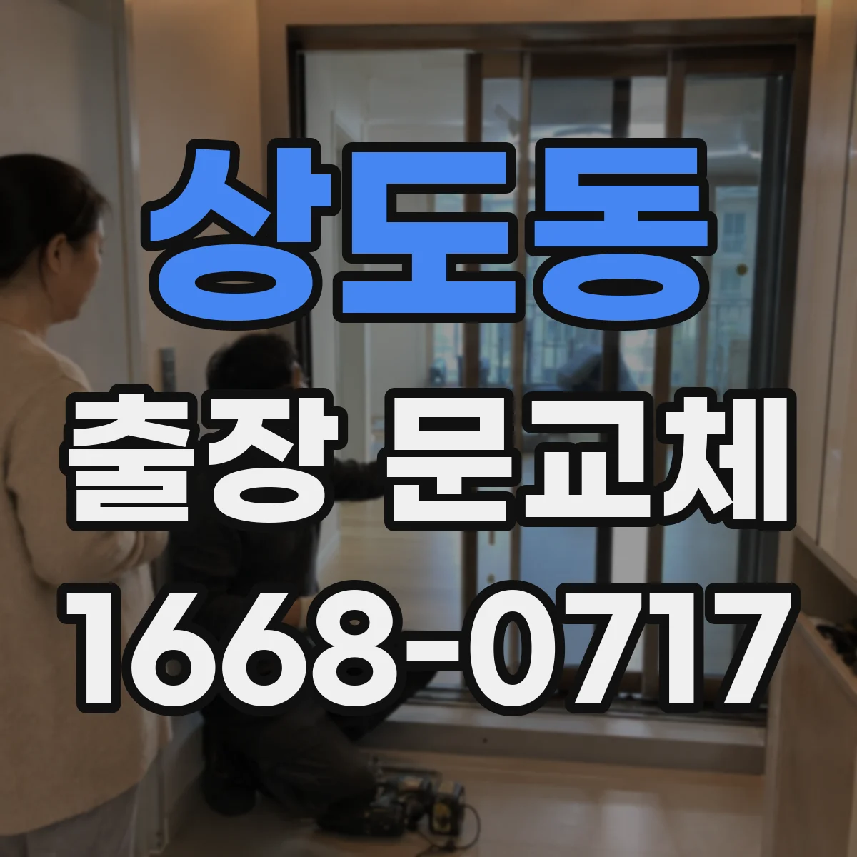 상도동 출장 문교체