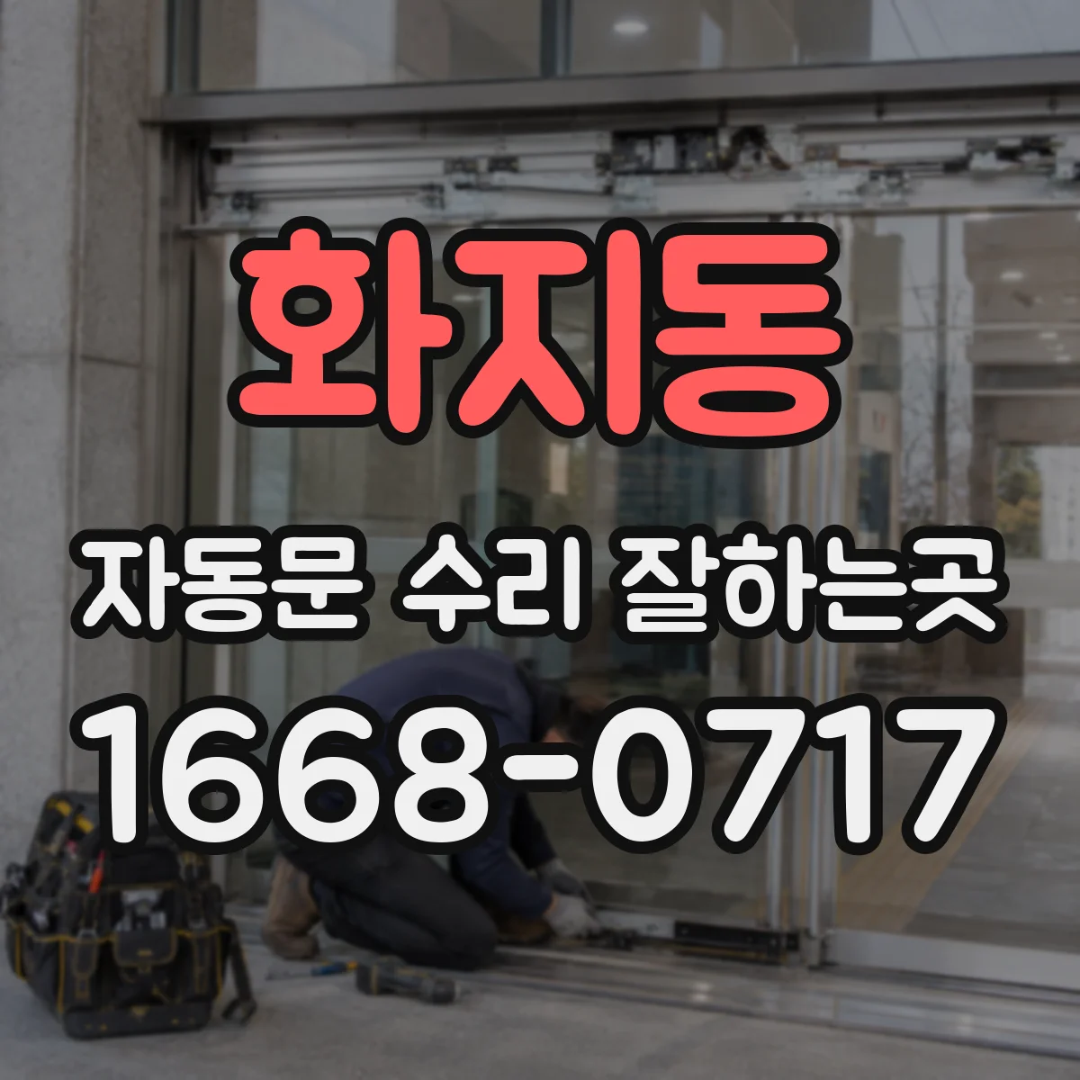 화지동 자동문 수리 잘하는곳
