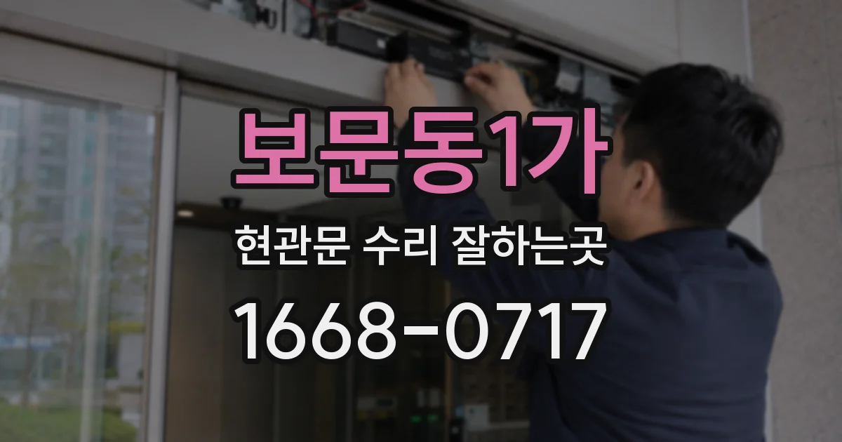 보문동1가 현관문 수리 잘하는곳
