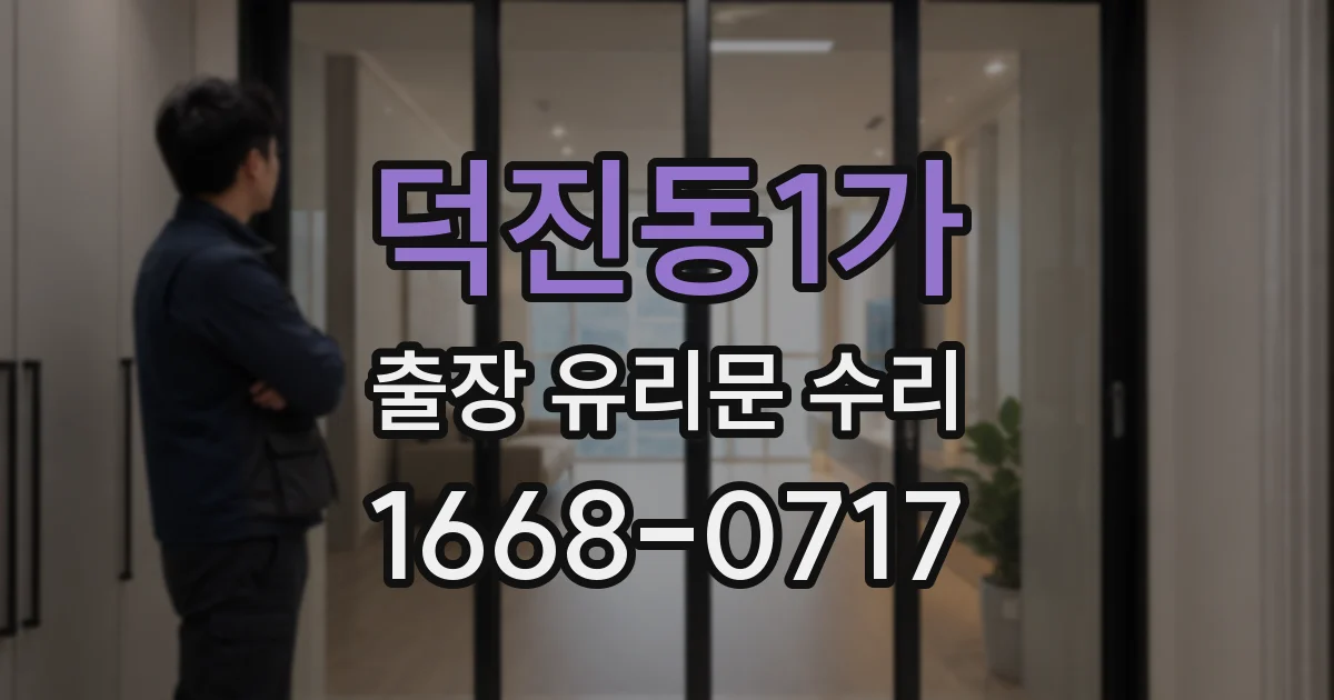 덕진동1가 출장 유리문 수리