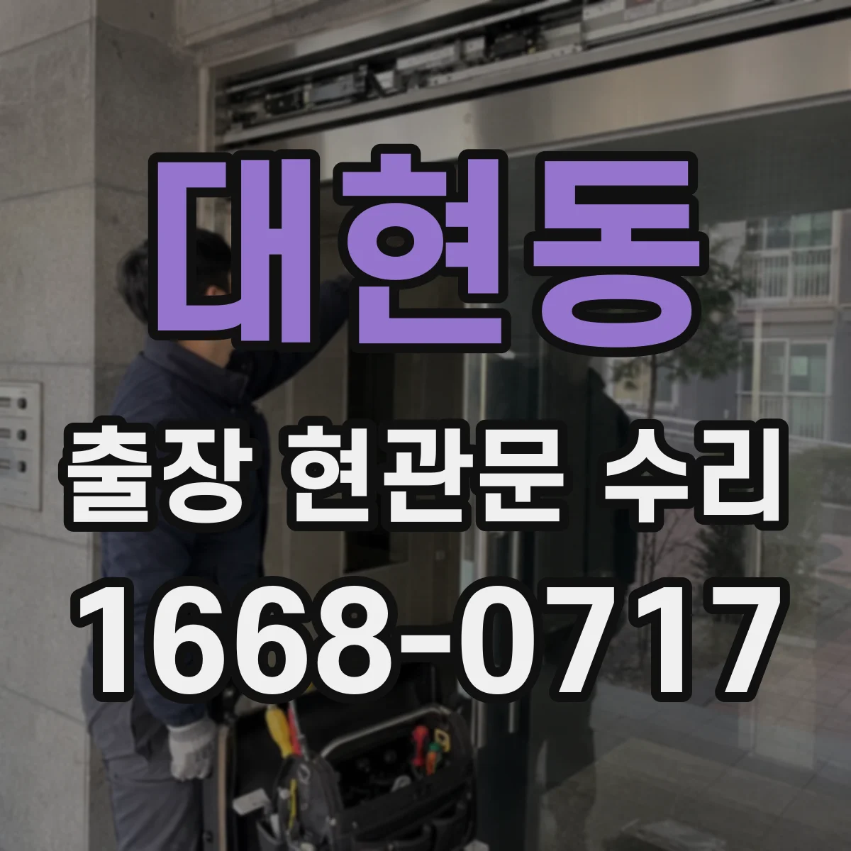 대현동 출장 현관문 수리