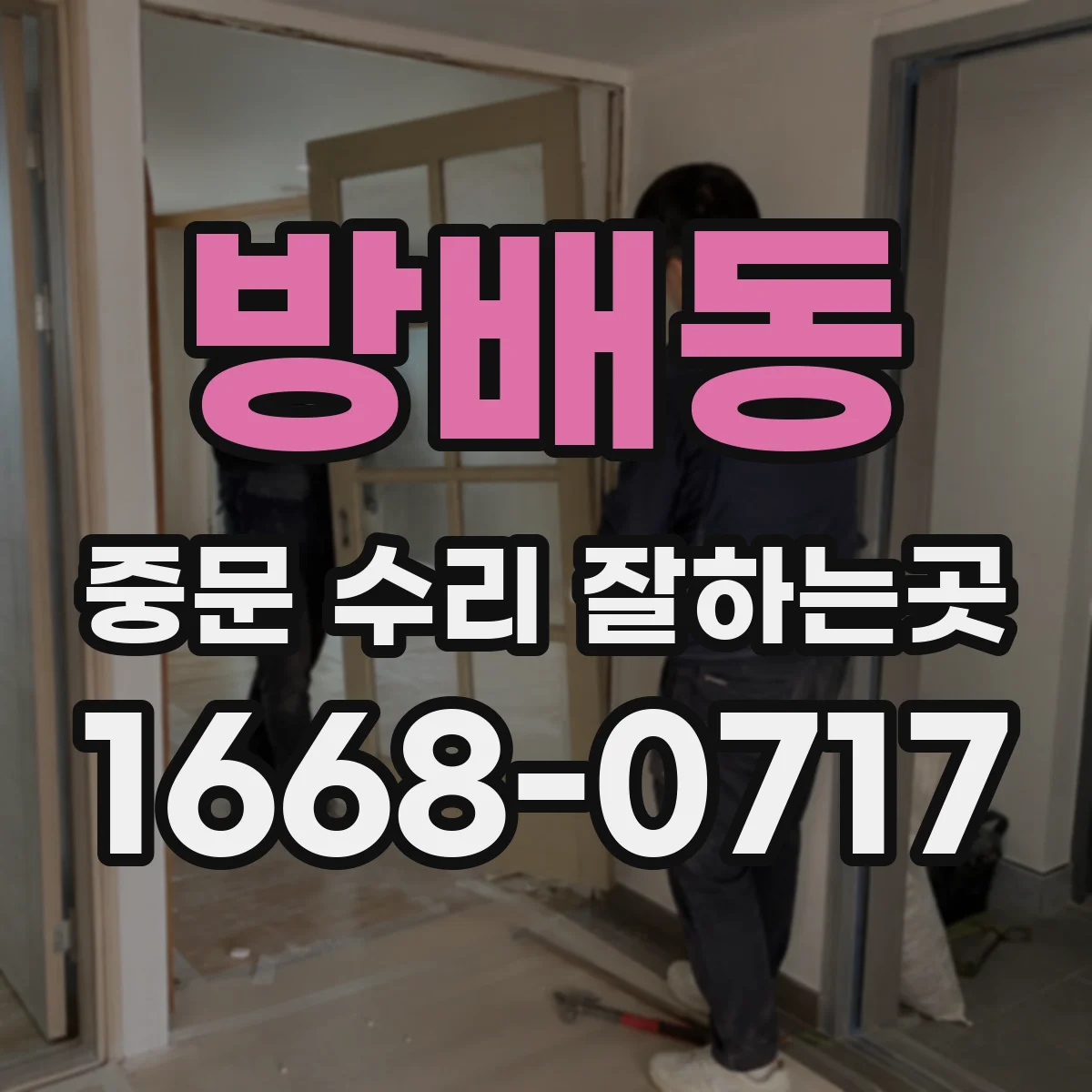 방배동 중문 수리 잘하는곳