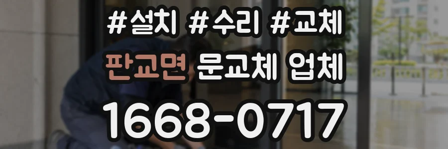 판교면 문교체 업체