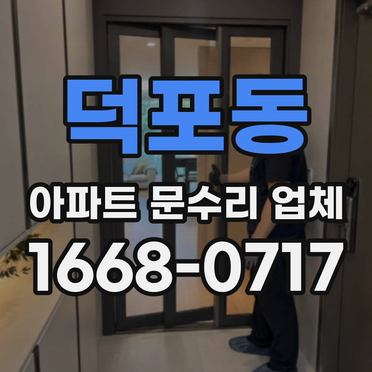 덕포동 아파트 문수리 업체