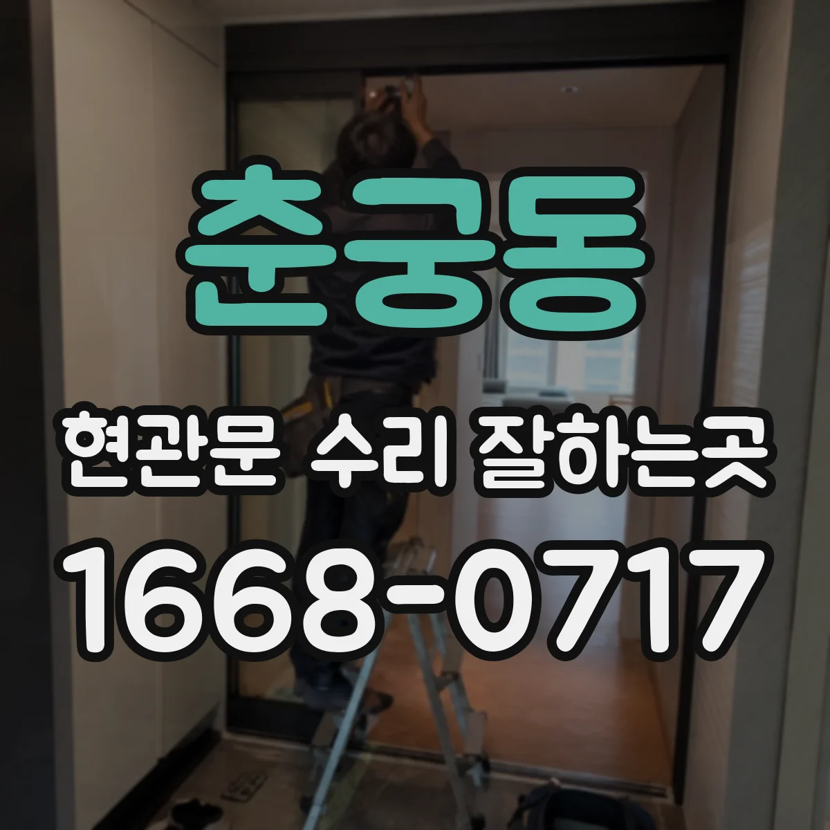 춘궁동 현관문 수리 잘하는곳
