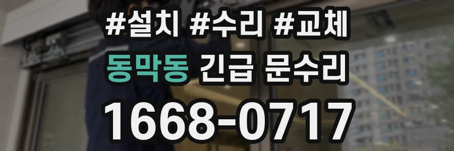 동막동 긴급 문수리
