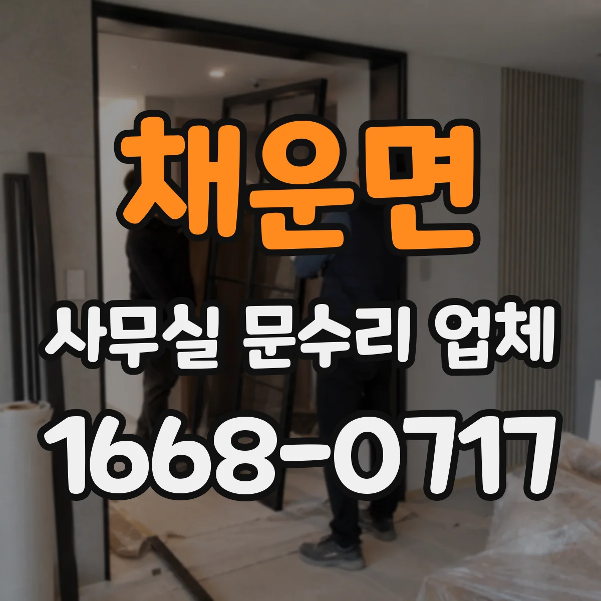 채운면 사무실 문수리 업체