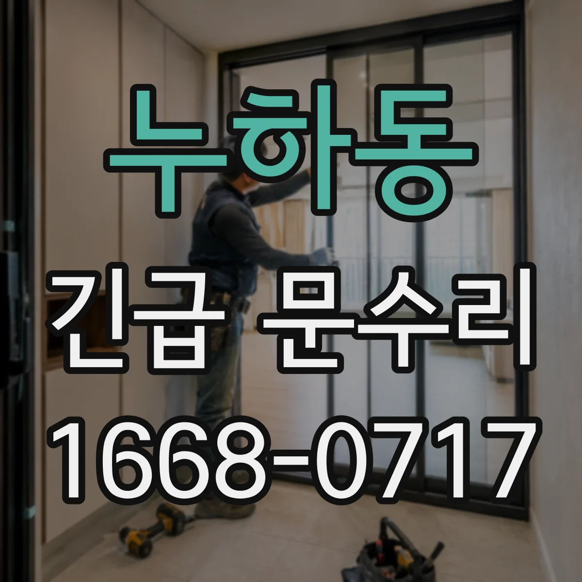 누하동 긴급 문수리 방풍 실링과 도어 걸림부 조정