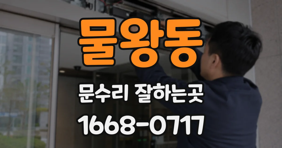 물왕동 문수리 잘하는곳