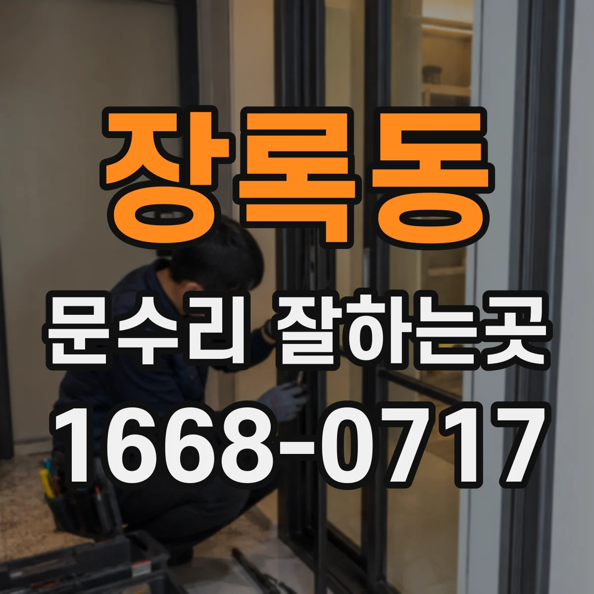장록동 문수리 잘하는곳