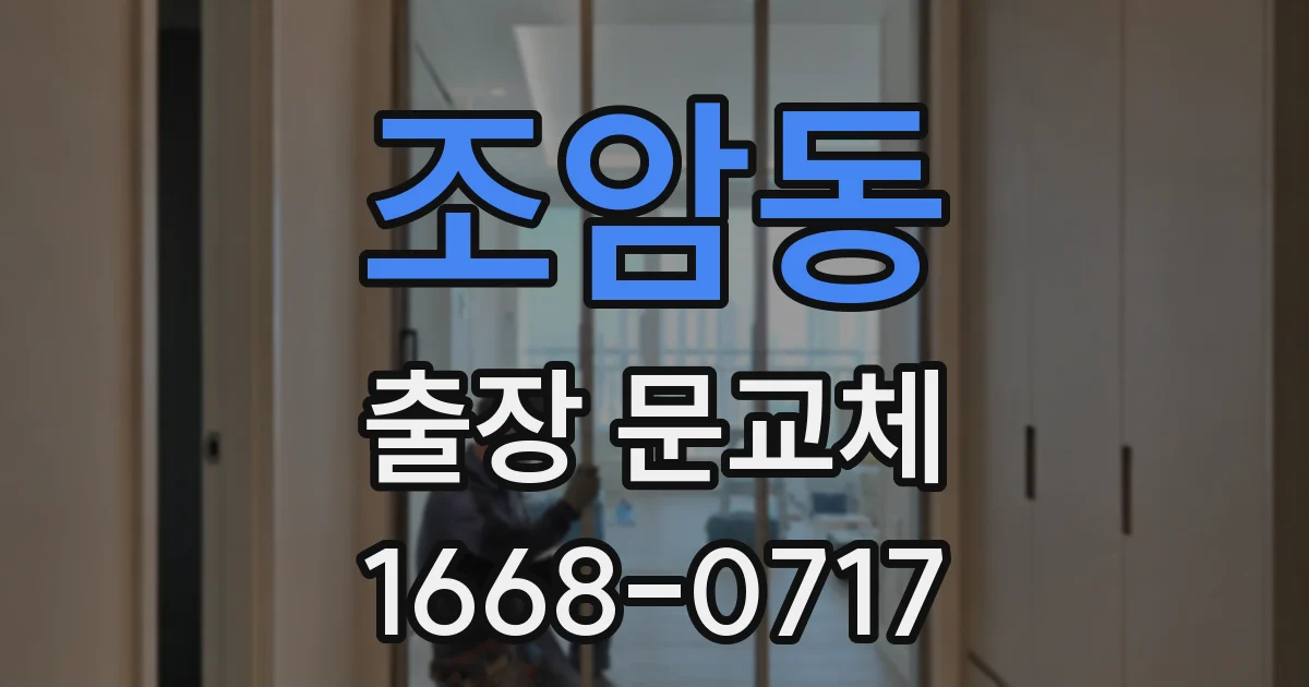 조암동 출장 문교체