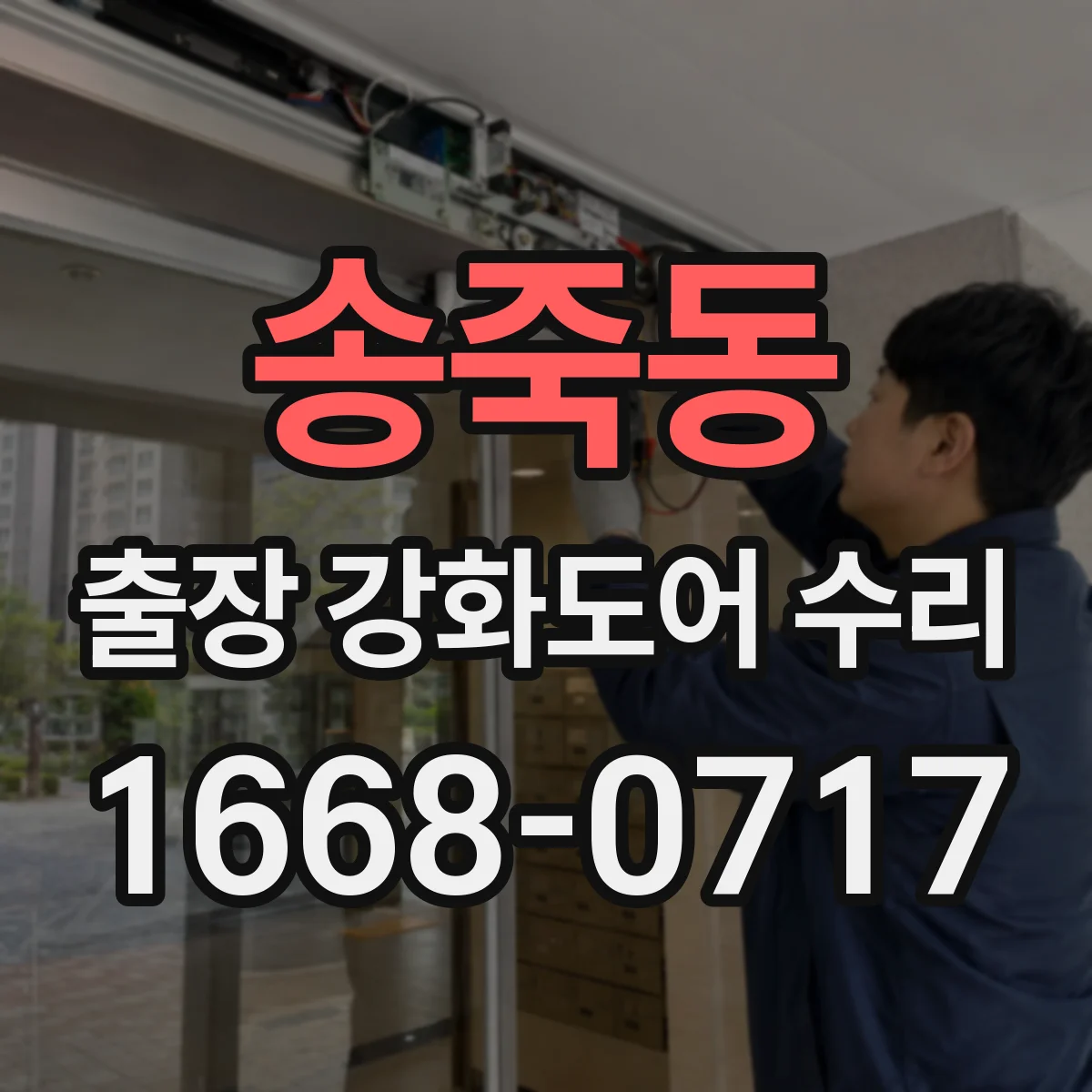 송죽동 출장 강화도어 수리