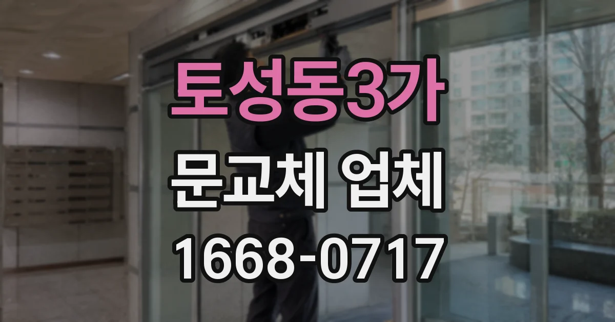 토성동3가 문교체 업체