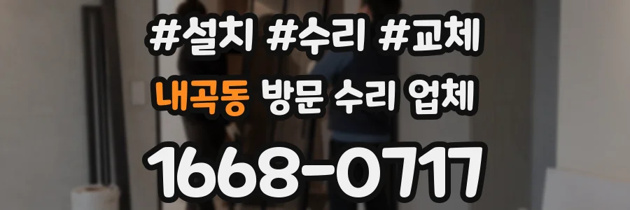 내곡동 방문 수리 업체