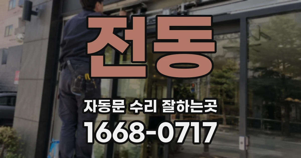 전동 자동문 수리 잘하는곳