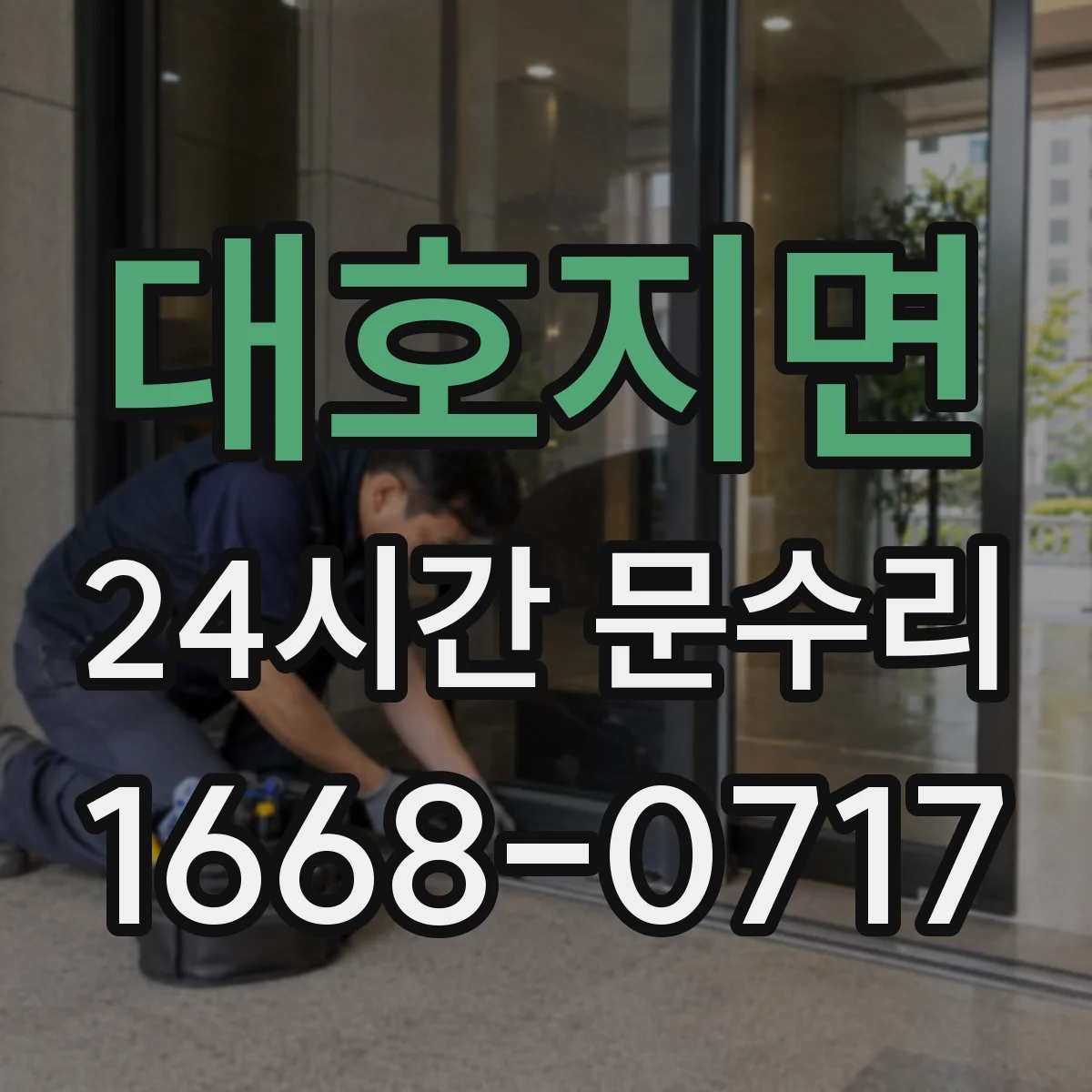 대호지면 24시간 문수리
