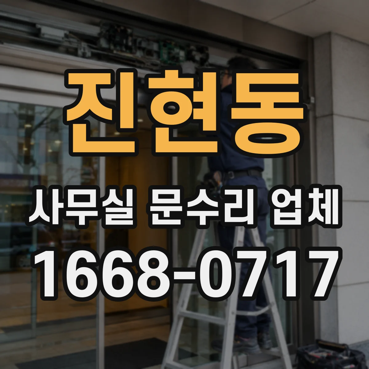 진현동 사무실 문수리 업체