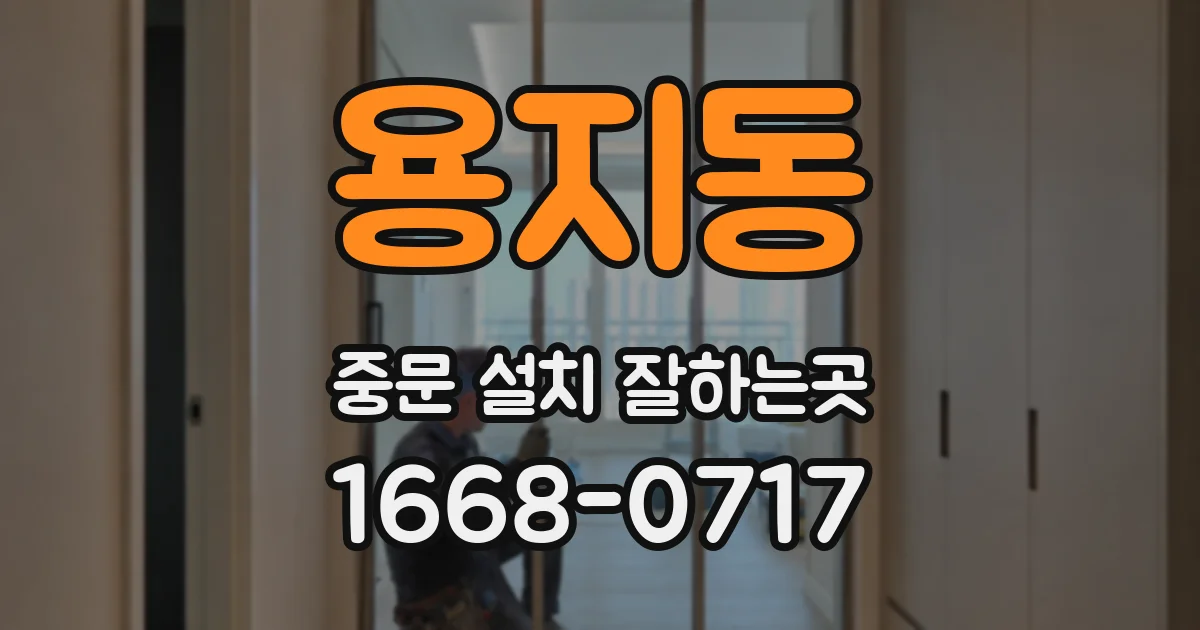 용지동 중문 설치 잘하는곳